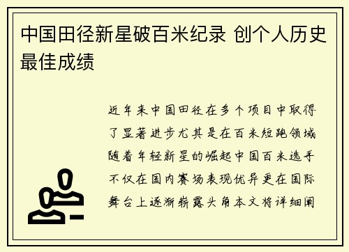 中国田径新星破百米纪录 创个人历史最佳成绩