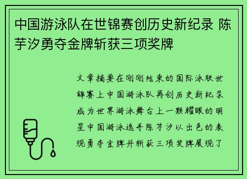 中国游泳队在世锦赛创历史新纪录 陈芋汐勇夺金牌斩获三项奖牌
