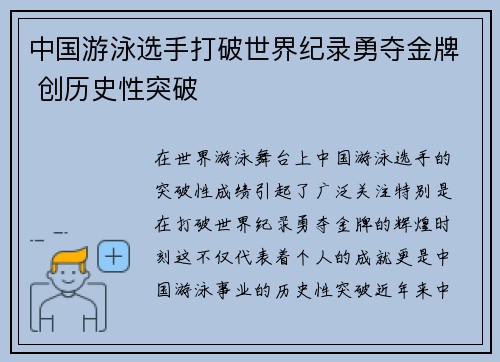 中国游泳选手打破世界纪录勇夺金牌 创历史性突破