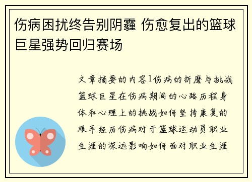 伤病困扰终告别阴霾 伤愈复出的篮球巨星强势回归赛场