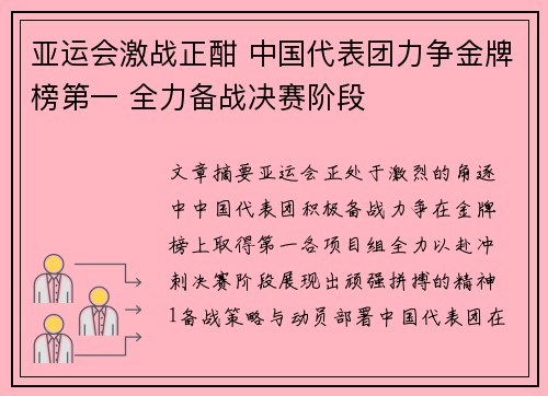亚运会激战正酣 中国代表团力争金牌榜第一 全力备战决赛阶段