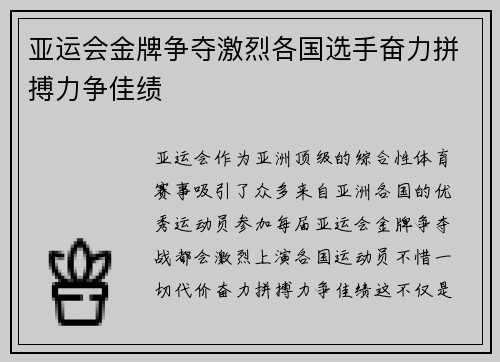 亚运会金牌争夺激烈各国选手奋力拼搏力争佳绩