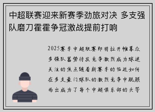 中超联赛迎来新赛季劲旅对决 多支强队磨刀霍霍争冠激战提前打响
