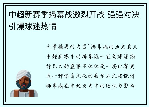 中超新赛季揭幕战激烈开战 强强对决引爆球迷热情